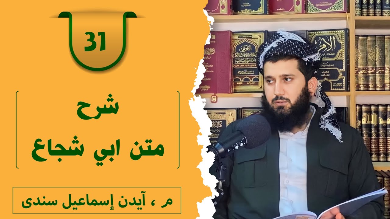 وانا سیهـ و ئێکێ : شرح متن ابي شجاع — م، آيدن إسماعيل سندى