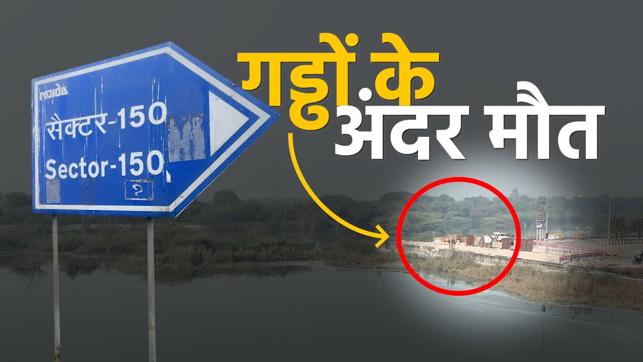 Noida Engineer Death Case: इसी पानी भरे गड्ढे में पहले Yuvraj Mehta को ढूंढने पहुंचे थे उसके पापा