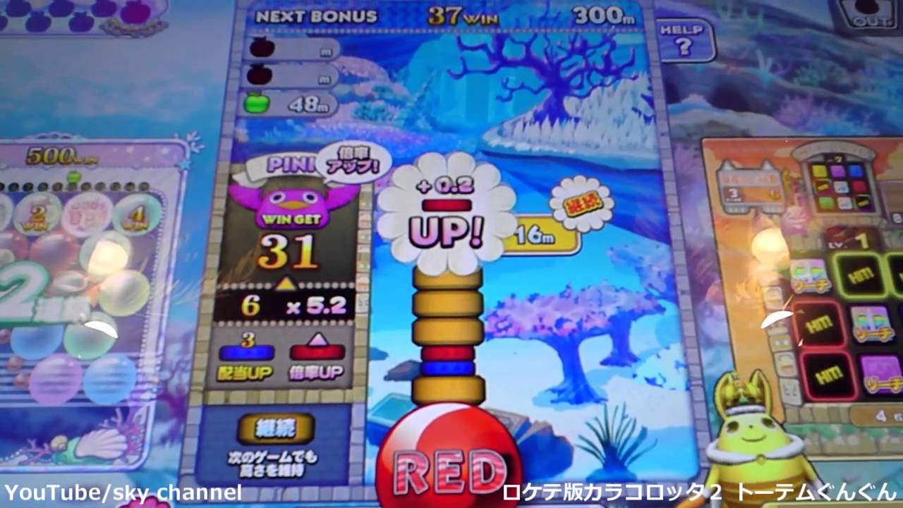 ロケテスト カラコロッタ２ トーテムぐんぐん Youtube