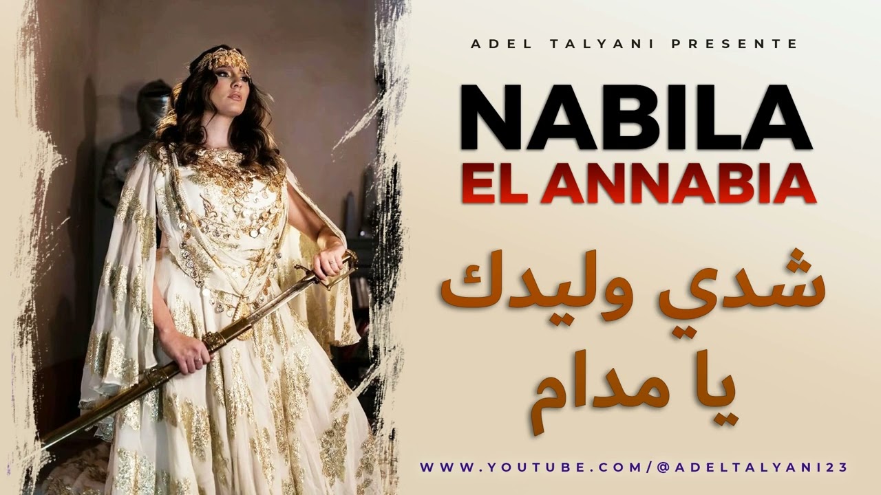 نبيلة العنابية - شدي بنتك يا مدام