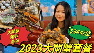 2023大閘蟹套餐-緣味小聚｜大閘蟹｜龍蝦｜生蠔｜鮑魚￼