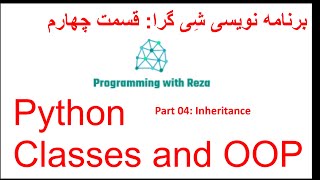 OOP with Python, part 4, Inheritance     برنامه نویسی شی گرا با پایتون قسمت چهارم