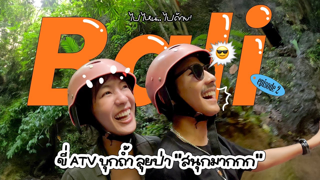 บุกธรรมชาติ สานสัมพันธ์ลิง ปาร์ตี้ Beach Club ที่ บาหลี! Ep.2 [ENG CC]