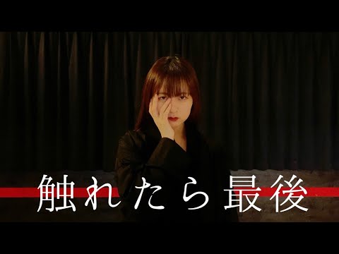 【さらさ】触れたら最後【踊ってみた】