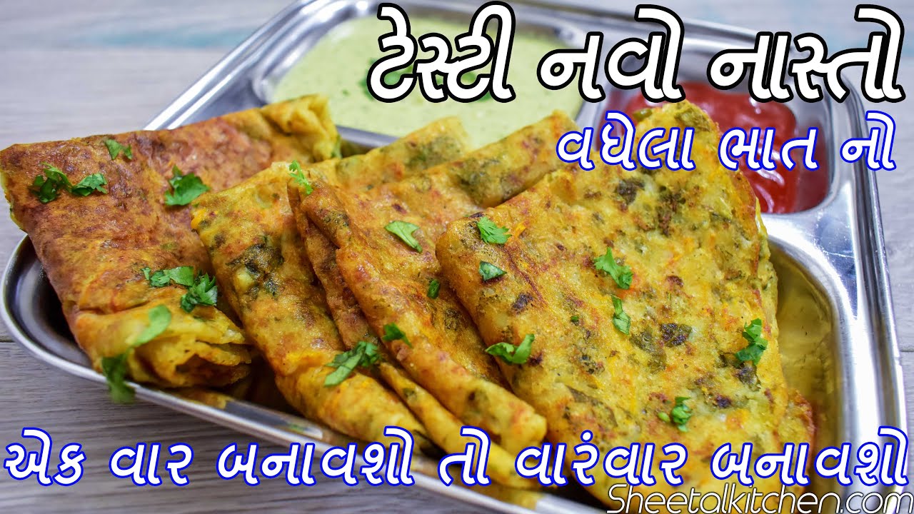 વધેલા ભાતના ભજીયા તો બોવજ બનાવ્યા હશે પણ તમે આવો ચટપટો નવો નાસ્તો ક્યારેય નહિ બનાવ્યો હોઈ Rice Pudla