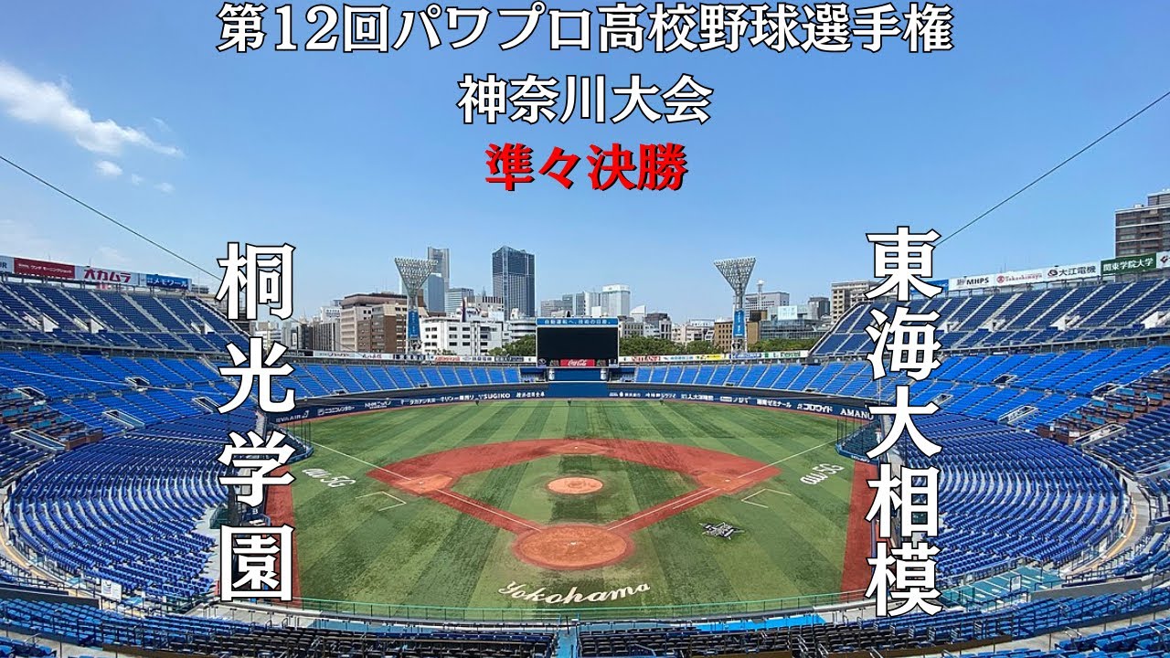 第12回パワプロ高校野球選手権神奈川大会準々決勝【第三試合】　桐光学園　対　東海大相模