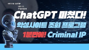 미쳤다!!  ChatGPT가 악성사이트 조회 프로그램을 1분만에 제작! #chatgpt #criminalIP