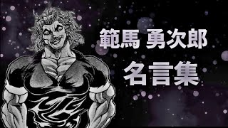 範馬勇次郎 名言集 刃牙 Youtube