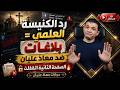 رد الكنيسة العلمي بلاغات ضد معاذ عليان الصفحة الثانية اتقفلت حوارات معاذ عليان