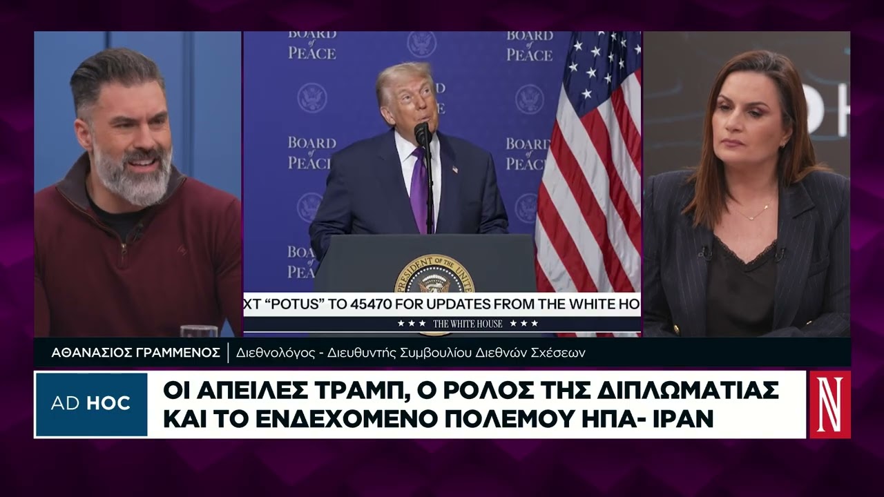 Αθ. Γραμμένος: Ο Τραμπ θέλει να ξεδοντιάσει το Ιράν για να μην αποτελεί πλέον απειλή 