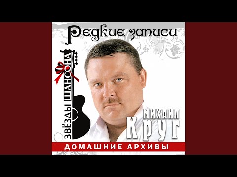 Михаил Круг - Девочка-пай, Ч. 2 (Live)