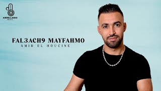 El Houcine Amir - Fal3Ach9 Mayfahmo Official Audio
