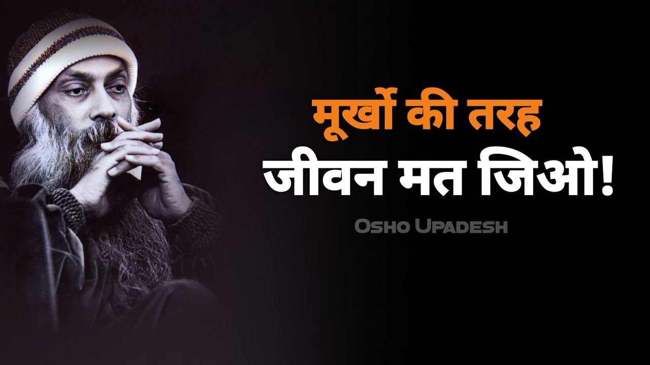 OSHO: तुम मेरी बात ध्यान से सुनो, मैं सब कुछ समझाऊंगा...!