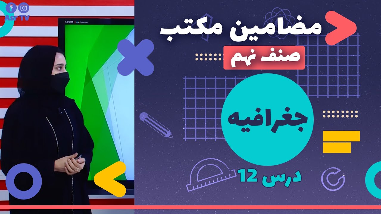 "دروس مکتب | جغرافیه صنف نهم - درس دوازدهم"