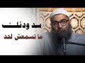 المطلوب منك الأيام دي إنك تسد ودنك الشيخ أمجد سمير
