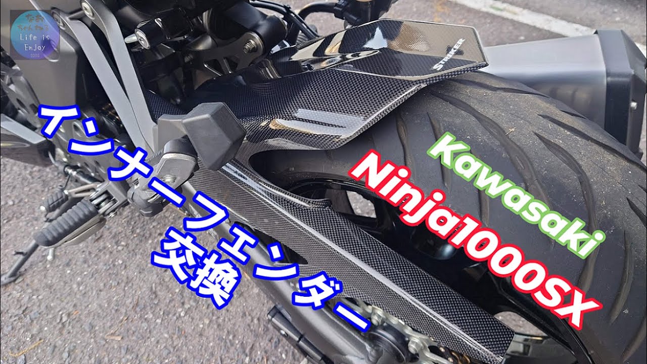 リアインナーフェンダー交換  Ninja1000SX