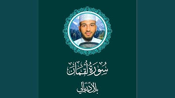 سورة لقمان