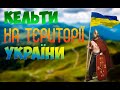 Кельти в Україні: від Закарпаття, до Криму