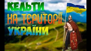 Кельти в Україні: від Закарпаття, до Криму