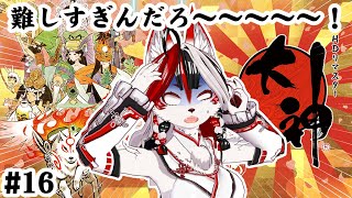 【大神 絶景版】難しすぎだろ～～～～～～！　#16【Vtuber】