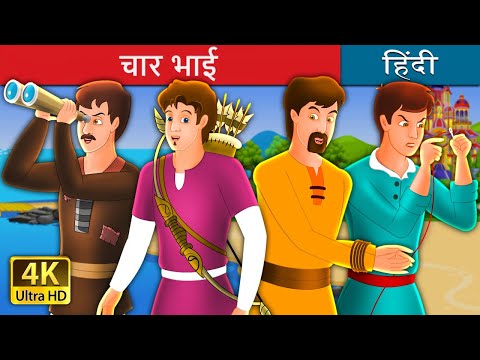 चार भाईयों की कहानी | Four Brothers Story in Hindi | @HindiFairyTales