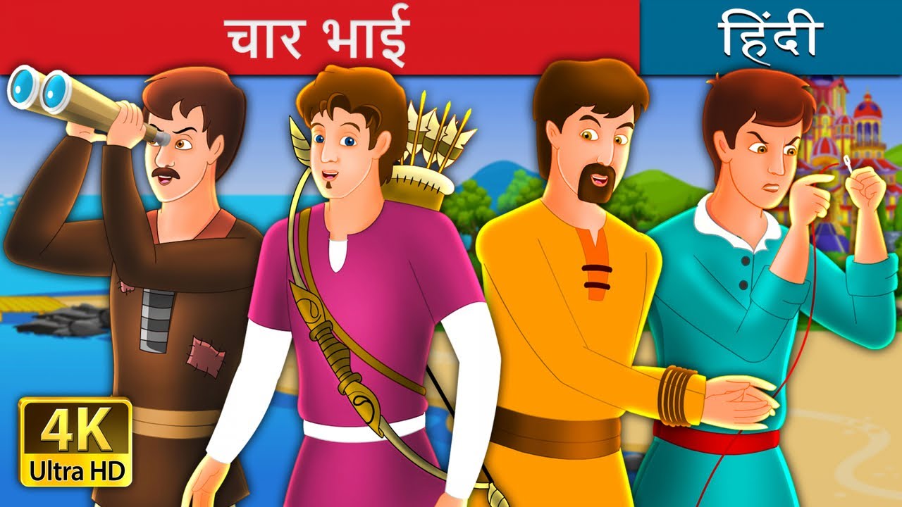 चार भाईयों की कहानी Four Brothers Story in Hindi HindiFairyTales YouTube
