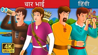 चार भाईयों की कहानी | Four Brothers Story in Hindi | @HindiFairyTales