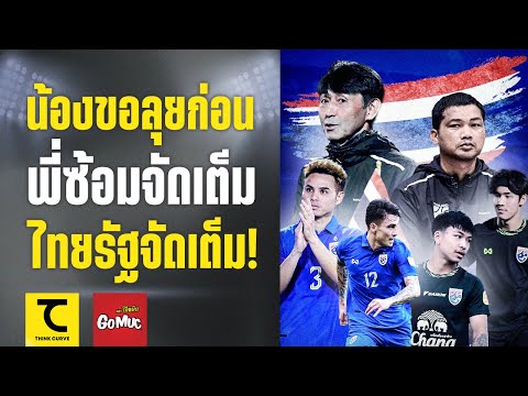 ยู-23 WAFF ลุยก่อน ชุดใหญ่ซ้อมเต็มทีม เน้นอะไรเป็นพิเศษ? ไทยรัฐยิงสดจัดเต็ม! | คิดไซด์โค้ง