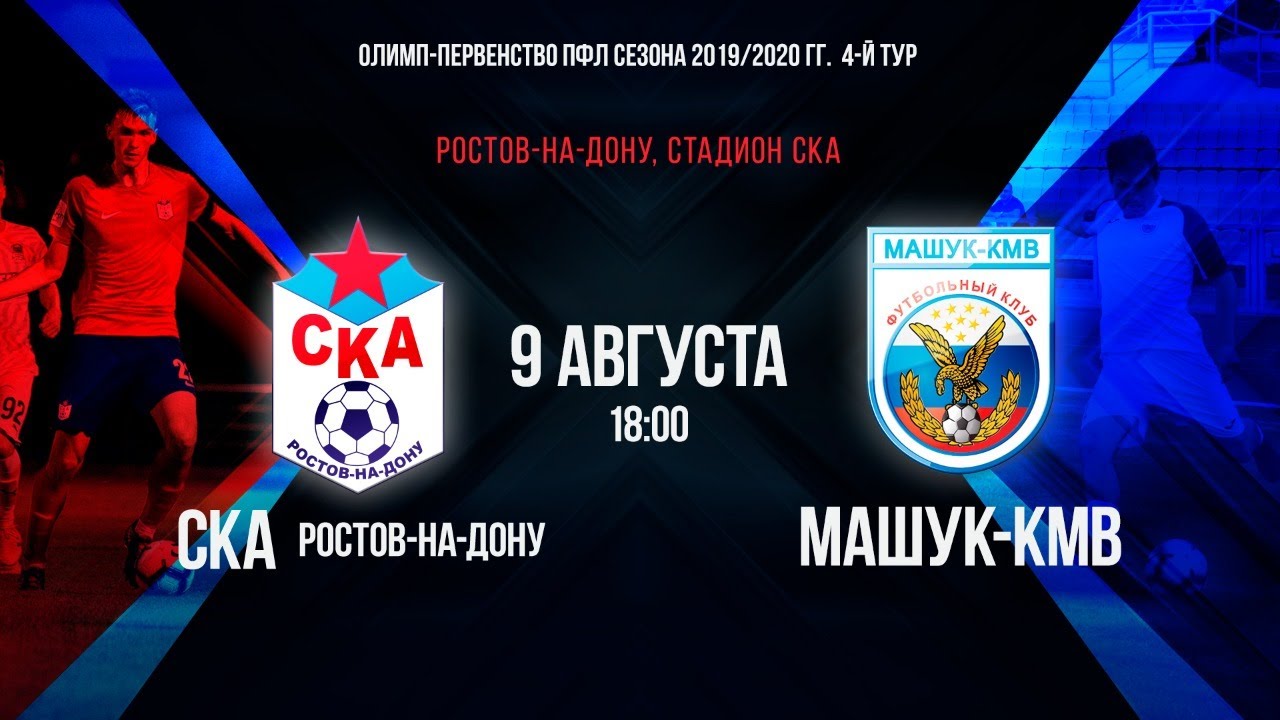 Олимп-ПФЛ, Зона «Юг». СКА – «Машук-КМВ» - YouTube