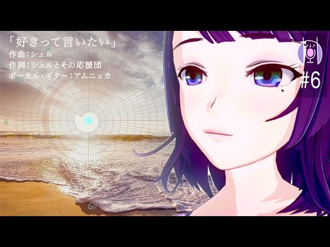 「好きって言いたい/シェル」ジャズギター＆ボーカルカバー by Emnyeca(アムニェカ)