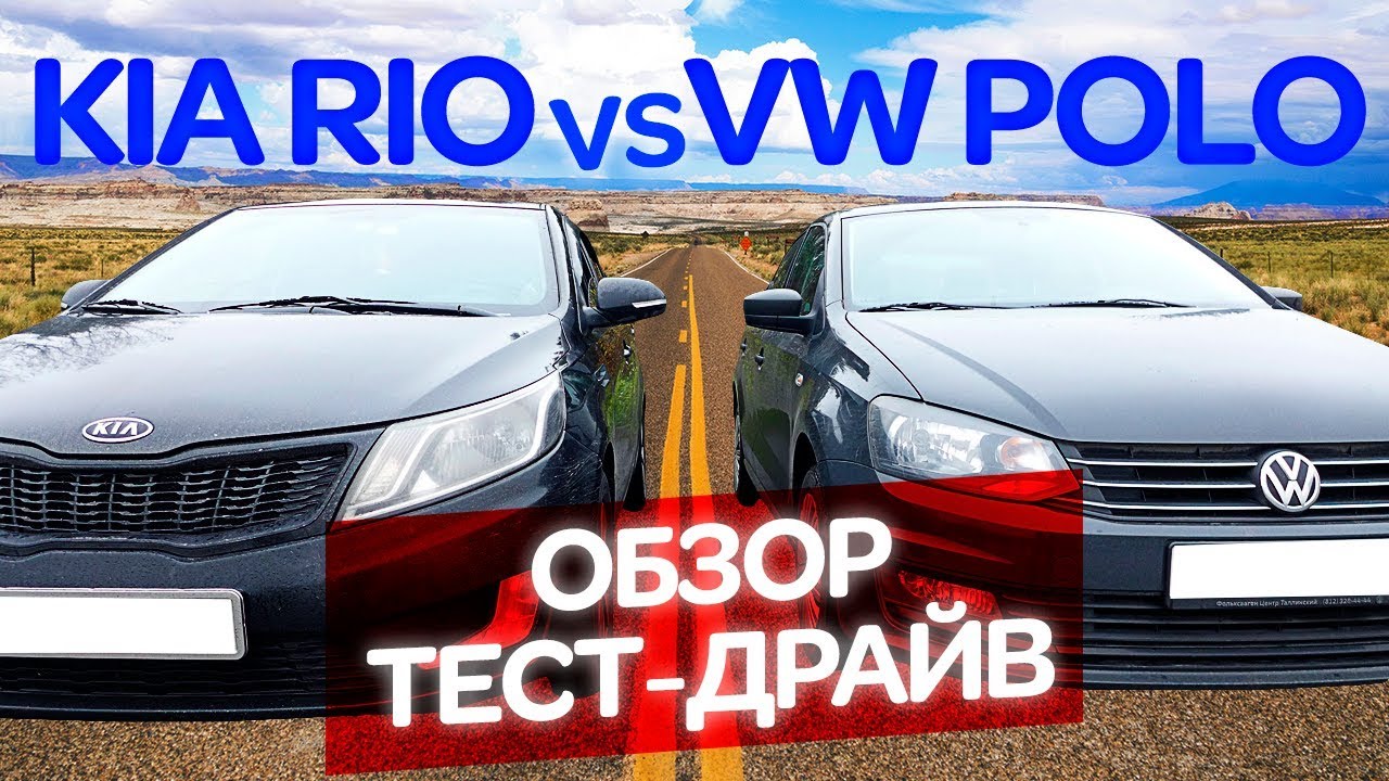 KIA RIO против VW POLO SEDAN Обзор Тест Драйв - YouTube