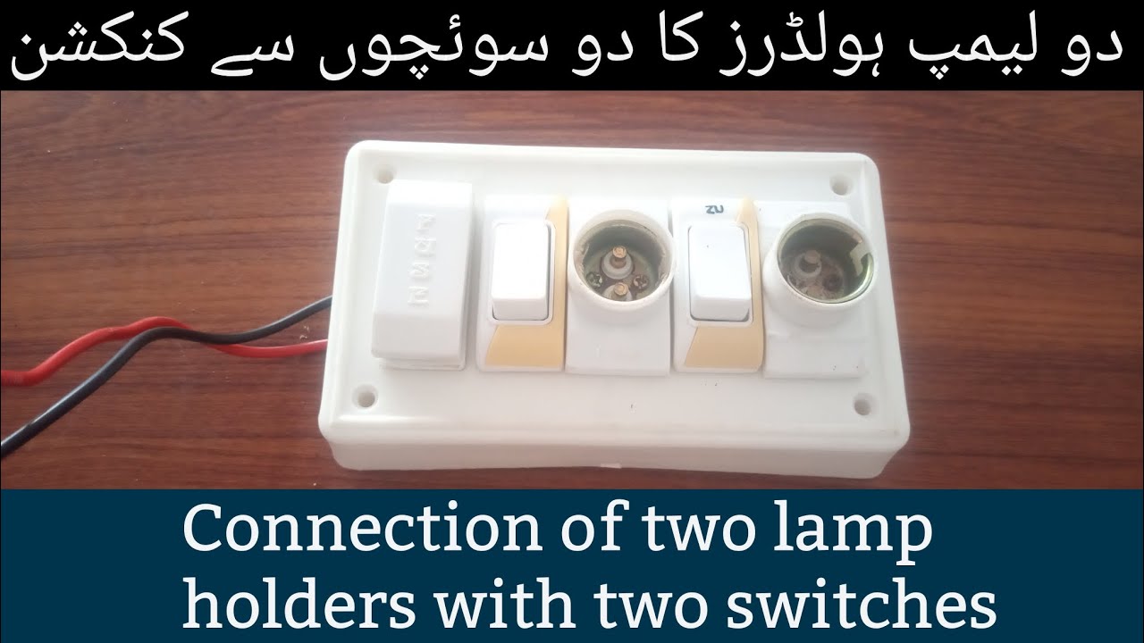Connection of two lamp holders with two switches | دو لیمپ ہولڈرز کا دو سوئچوں سے کنکشن