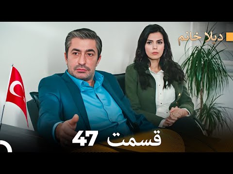 FULL HD Dooble Farsi ديلا خانم قسمت 47 