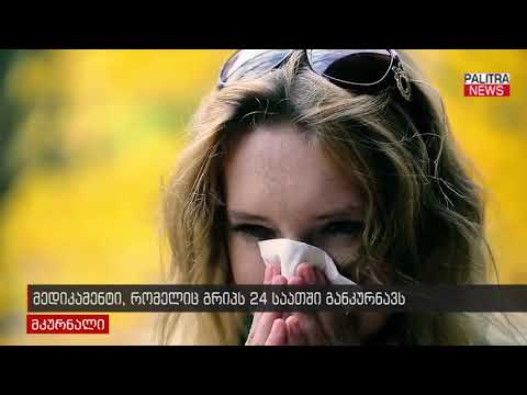 მედიკამენტი, რომელიც გრიპს 24 საათში განკურნავს