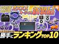 【2026年10月号】今アツい オーディオ新製品TOP10！勝手にランキングつけてご紹介します！
