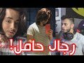 رجال صار حامل !! | بلوقر الجمال