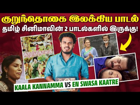 தமிழ் இலக்கியங்கள் எப்படி பாடல்களுக்கு வந்தது?Kaala Kannamma vs En Swasa Kaatre Theendai | Tamilanda