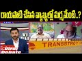 రాయపాటి చేసిన వ్యాఖ్యల్లో మర్మమేంటి..? | Viral Debate | Prime9 News