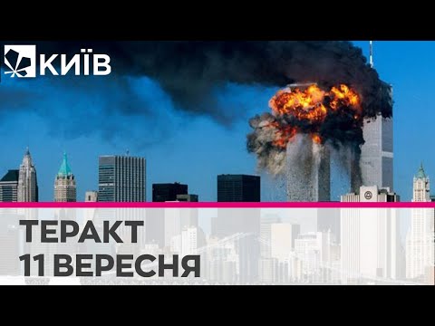 Телеканал Київ: 11 вересня 2001 року: подробиці гучної трагедії