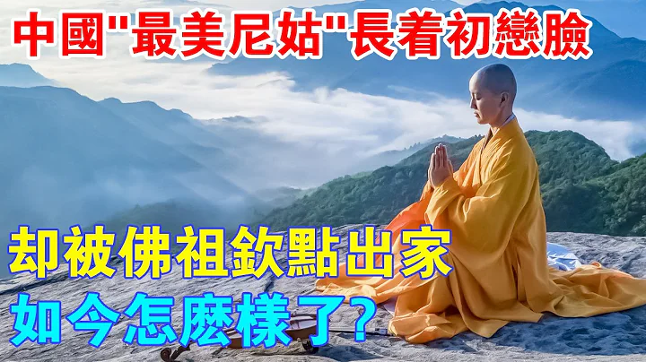 中国“最美尼姑”，被佛祖托梦后选择出家，信佛方式不一般， 为何有人称她是“魔女”？ - 天天要闻