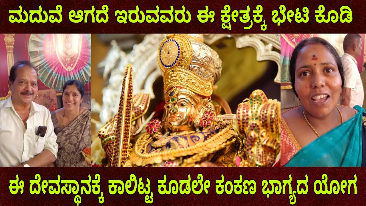 ಈ ದೇವಸ್ಥಾನಕ್ಕೆ ಕಾಲಿಟ್ಟ ಕೂಡಲೆ ಕಂಕಣ ಭಾಗ್ಯದ ಯೋಗ | ಮದುವೆ ಆಗದೆ ಇರುವವರು ಈ ಕ್ಷೇತ್ರಕ್ಕೆ ಒಮ್ಮೆ ಭೇಟಿ ಕೊಡಿ