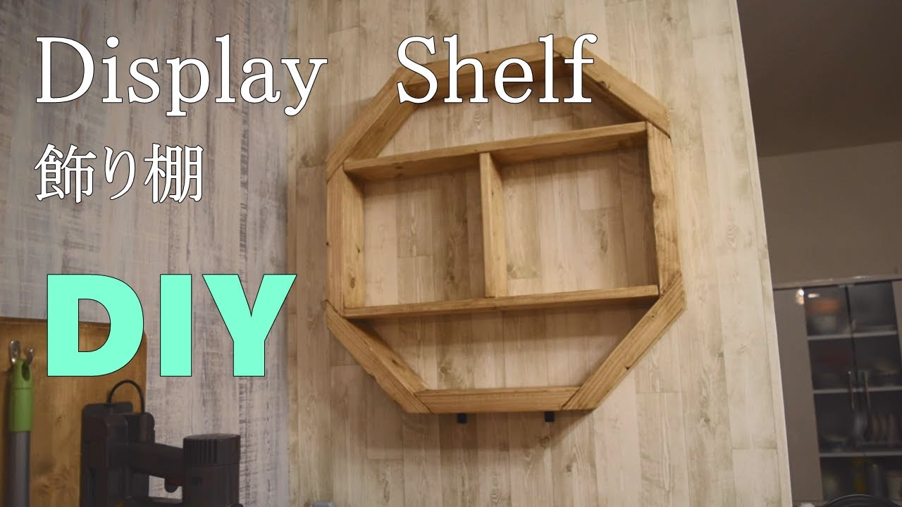 DIY】壁に八角形の飾り棚つくってつける - YouTube