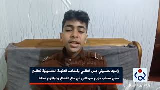 رادود حسيني من اهالي بغداد...العتبة الحسينية تعالج صبي مصاب بورم سرطاني في قاع الدماغ والبلعوم مجانا