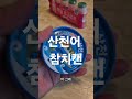 산천어 참치캔 신기하네
