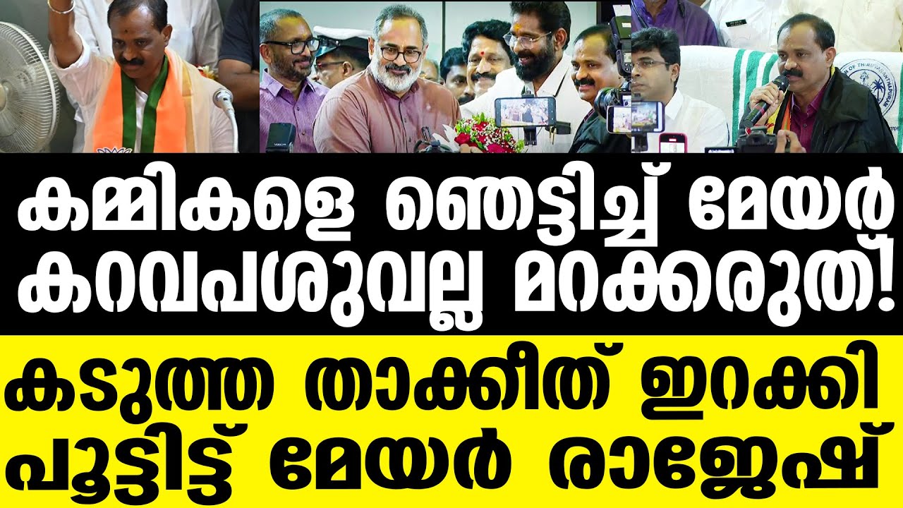 VV Rajesh മേയർ വി.വി. രാജേഷിന്റെ കർശന നിർദ്ദേശം
