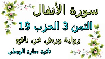 سورة الأنفال الثمن الثالث 3 من الحزب 19 مكرر رواية ورش  سارة الهبطي  surat Al Anfal