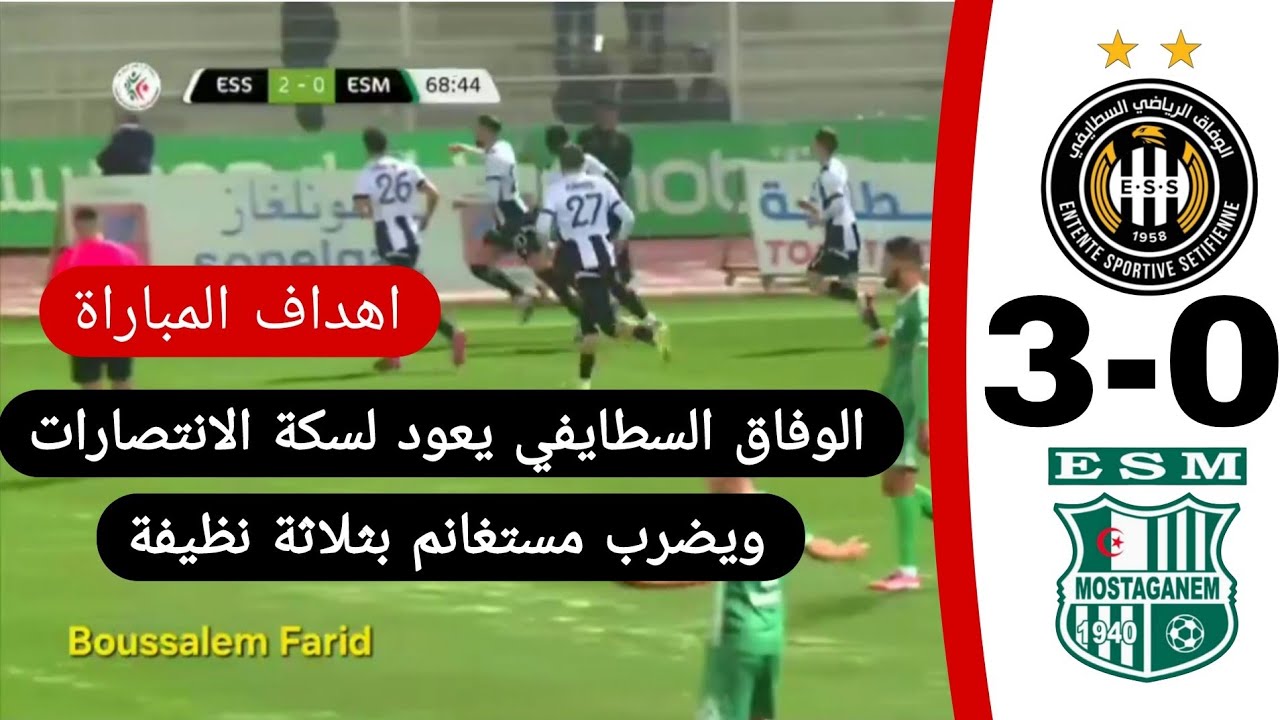 شاهد اهداف مباراة وفاق سطيف 3 ترجي مستغانم 0 الوفاق العالمي يعود لسكة الانتصارات 