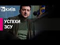 Зеленський заявив про успіхи ЗСУ на Харківському напрямку