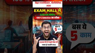 बस ये 5 काम कर लो हो जाओगे पास। bihar polytechnic entrance exam preparation 2026 | bihar paramedical