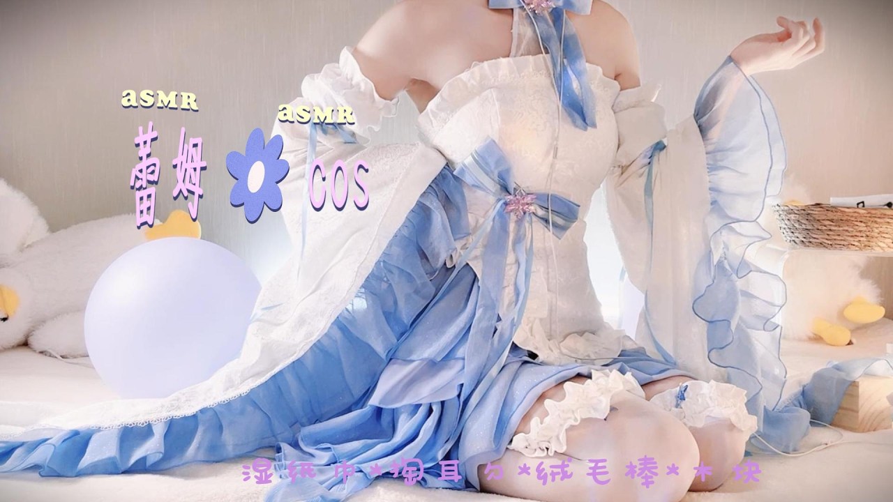 【千早澪ASMR/Rem/Re:Zero】蕾姆Cos🌸如果真爱有颜色～「搓耳朵*湿纸巾*掏耳勺* 绒毛棒*木块」【Hires无损】